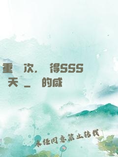重開萬次，獲得SSS級天賦