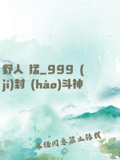 野人兇猛