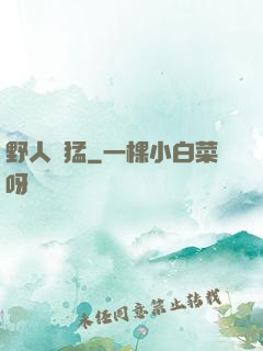野人兇猛