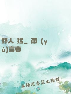 野人兇猛