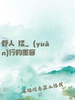 野人兇猛