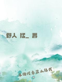 野人兇猛