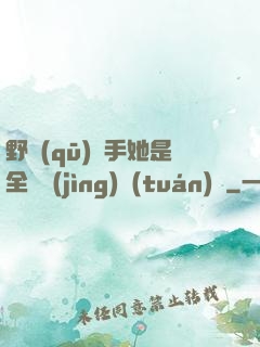 野區(qū)殺手她是全電競(jìng)團(tuán)寵