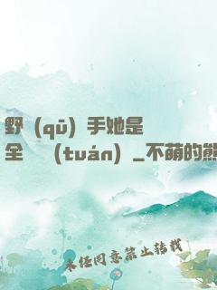 野區(qū)殺手她是全電競團(tuán)寵