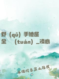 野區(qū)殺手她是全電競團(tuán)寵