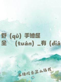 野區(qū)殺手她是全電競團(tuán)寵