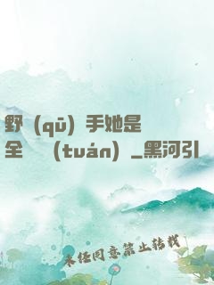 野區(qū)殺手她是全電競團(tuán)寵