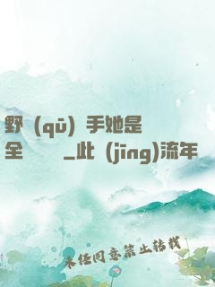 野區(qū)殺手她是全電競團寵