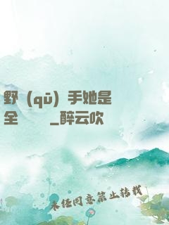 野區(qū)殺手她是全電競團寵