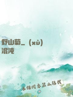 野山菊