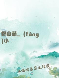 野山菊