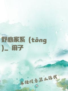 野心家系統(tǒng)