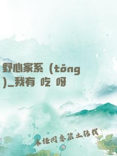 野心家系統(tǒng)