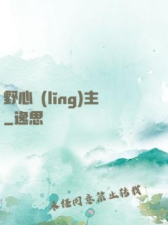 野心領(lǐng)主