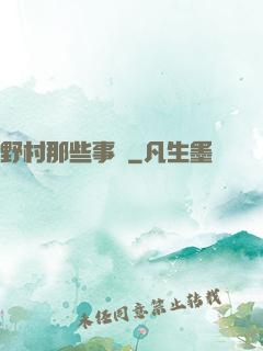 野村那些事兒