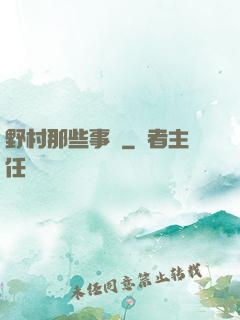 野村那些事兒