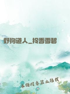 野狗道人