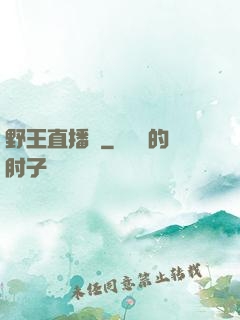 野王直播間