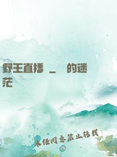 野王直播間