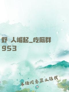 野蠻人崛起