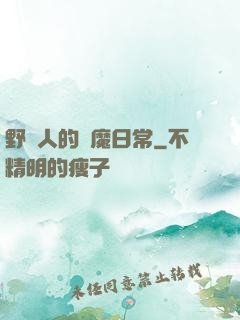 野蠻人的獵魔日常
