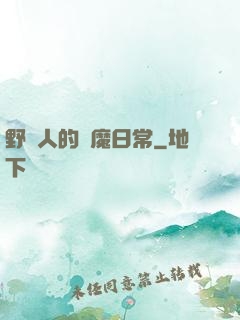 野蠻人的獵魔日常