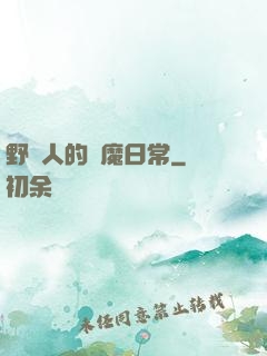野蠻人的獵魔日常