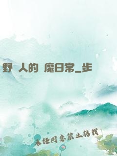 野蠻人的獵魔日常