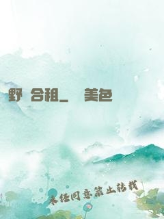 野蠻合租