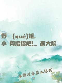 野蠻學(xué)姐，小鮮肉接招吧!