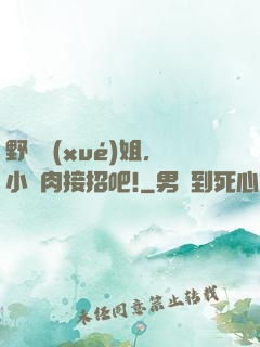 野蠻學(xué)姐，小鮮肉接招吧!