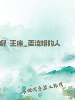 野蠻王座