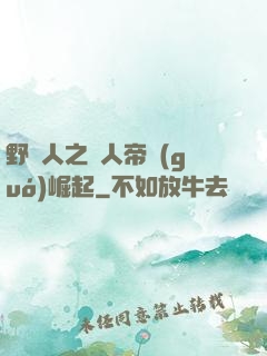 野豬人之獸人帝國(guó)崛起