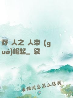野豬人之獸人帝國(guó)崛起