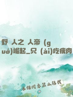 野豬人之獸人帝國(guó)崛起