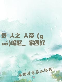 野豬人之獸人帝國(guó)崛起