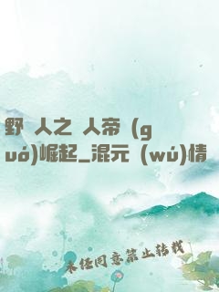 野豬人之獸人帝國(guó)崛起