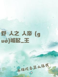 野豬人之獸人帝國(guó)崛起