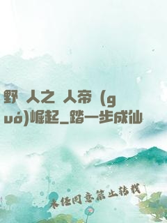 野豬人之獸人帝國(guó)崛起