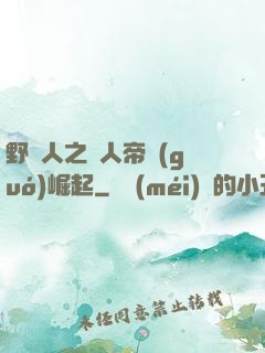野豬人之獸人帝國(guó)崛起