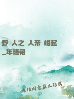 野豬人之獸人帝國崛起