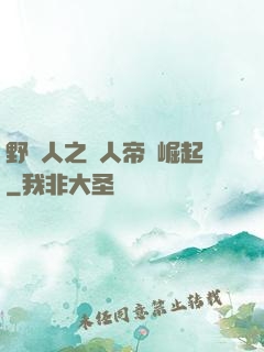 野豬人之獸人帝國崛起