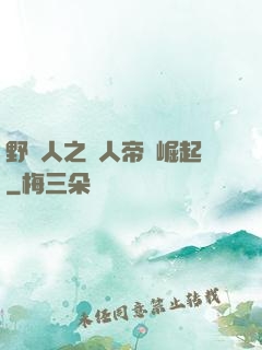 野豬人之獸人帝國崛起