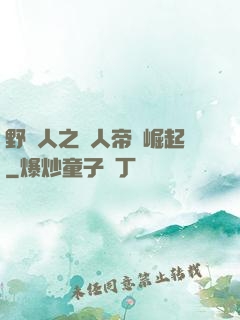 野豬人之獸人帝國崛起