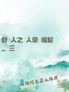 野豬人之獸人帝國崛起