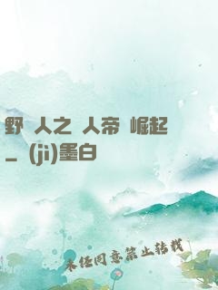 野豬人之獸人帝國崛起