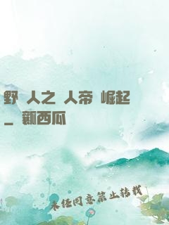 野豬人之獸人帝國崛起
