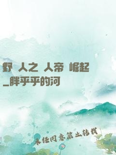 野豬人之獸人帝國崛起
