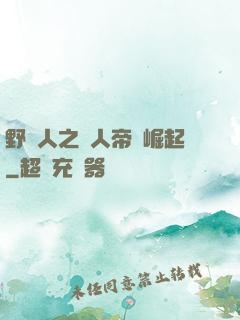 野豬人之獸人帝國崛起