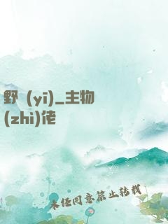野醫(yī)